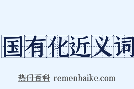 国有化近义词是什么意思的图片